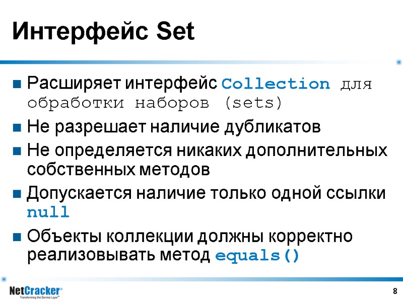 8 Интерфейс Set Расширяет интерфейс Collection для обработки наборов (sets) Не разрешает наличие дубликатов